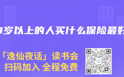 50岁以上的人买什么保险最好