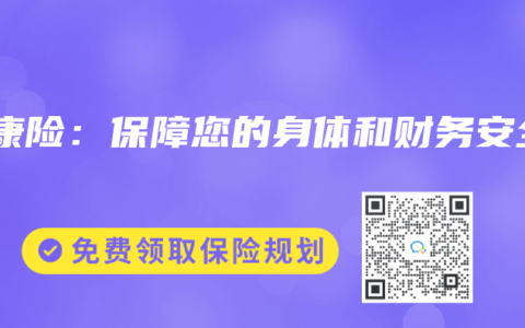 健康险：保障您的身体和财务安全