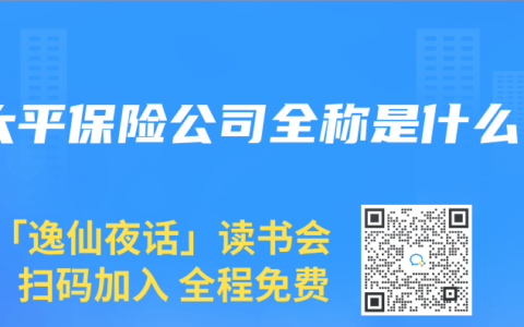 太平保险公司全称是什么