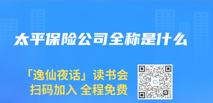 太平保险公司全称是什么插图