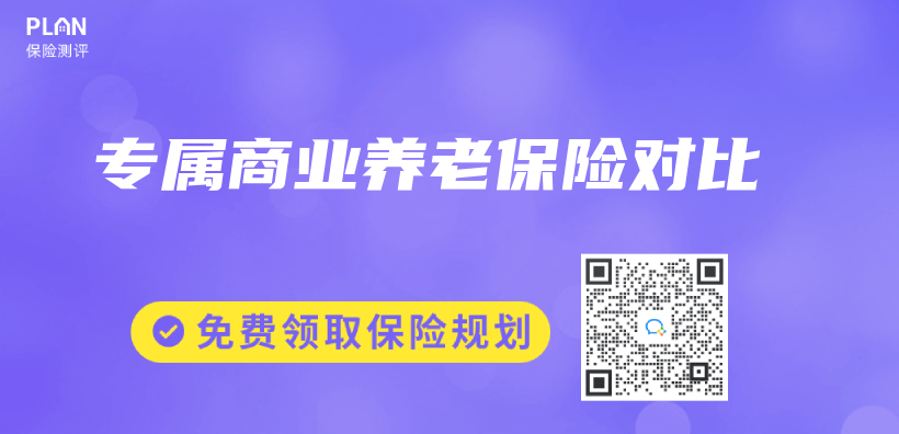 专属商业养老保险对比插图