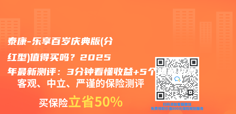 泰康-乐享百岁庆典版(分红型)值得买吗？2025年最新测评：3分钟看懂收益+5个隐藏坑点插图