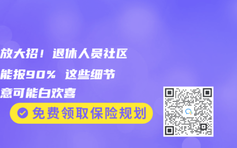 北京放大招！退休人员社区看病能报90% 这些细节不注意可能白欢喜