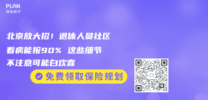 北京放大招！退休人员社区看病能报90% 这些细节不注意可能白欢喜插图