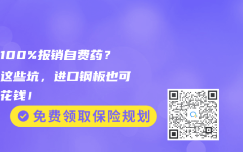 真能100%报销自费药？小心这些坑，进口钢板也可能白花钱！