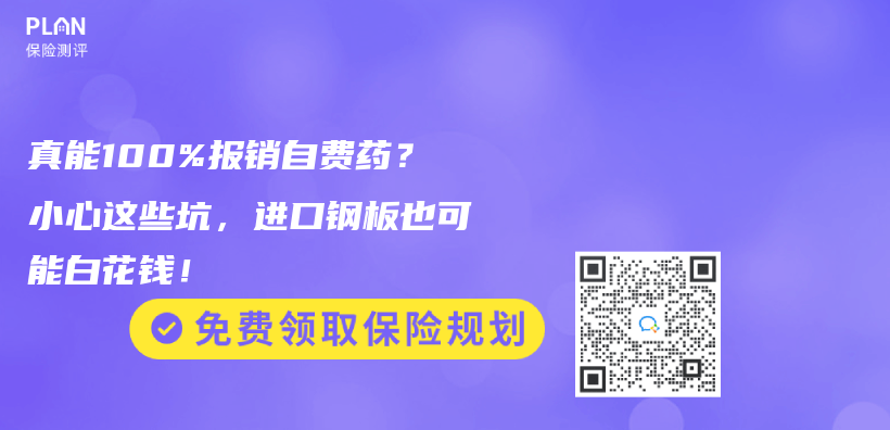 真能100%报销自费药？小心这些坑，进口钢板也可能白花钱！插图