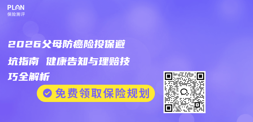 2026父母防癌险投保避坑指南 健康告知与理赔技巧全解析插图