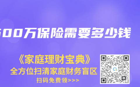 500万保险需要多少钱
