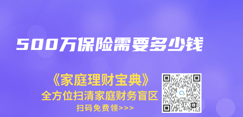 500万保险需要多少钱插图