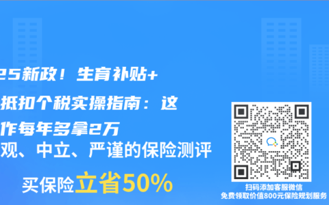 2025新政！生育补贴+保险抵扣个税实操指南：这样操作每年多拿2万
