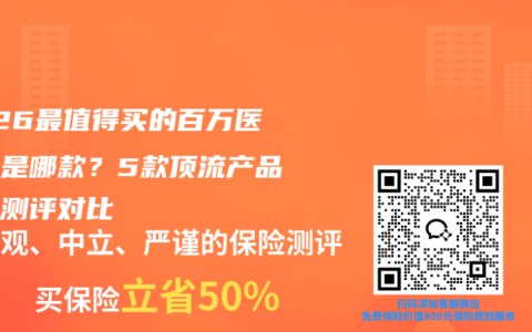2026最值得买的百万医疗险是哪款？5款顶流产品深度测评对比
