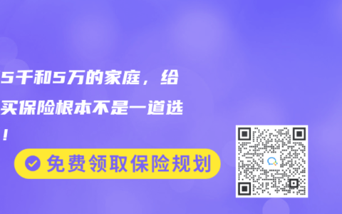 月薪5千和5万的家庭，给孩子买保险根本不是一道选择题！
