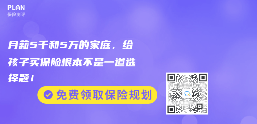 月薪5千和5万的家庭，给孩子买保险根本不是一道选择题！插图