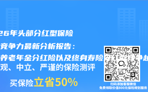 2026年头部分红型保险行业竞争力最新分析报告：主流养老年金分红险以及终身寿险分红型竞争越发激烈