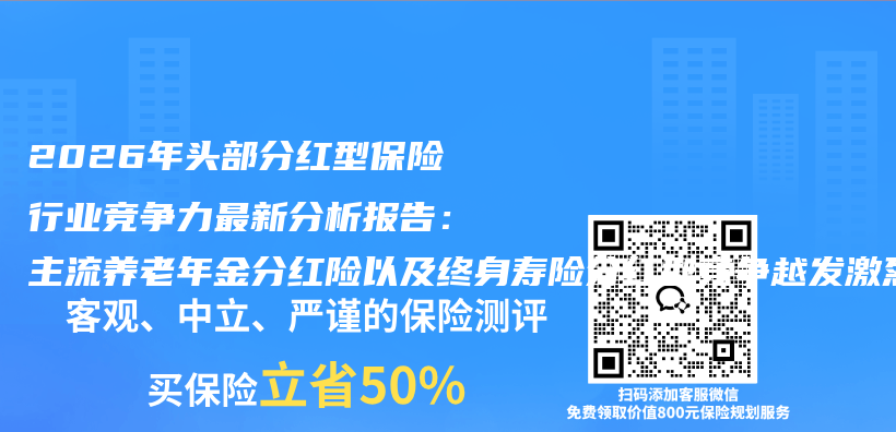 2026年头部分红型保险行业竞争力最新分析报告：主流养老年金分红险以及终身寿险分红型竞争越发激烈插图