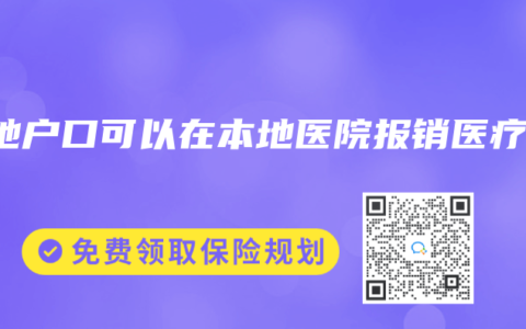 外地户口可以在本地医院报销医疗费
