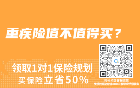 重疾险值不值得买？