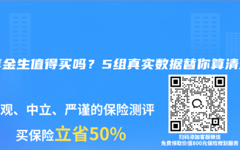岁享金生值得买吗？5组真实数据替你算清楚