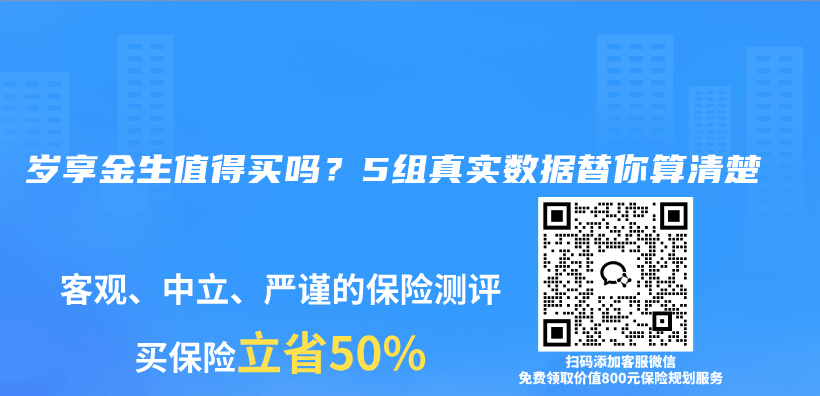 岁享金生值得买吗？5组真实数据替你算清楚插图1