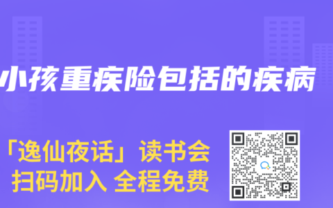 小孩重疾险包括的疾病