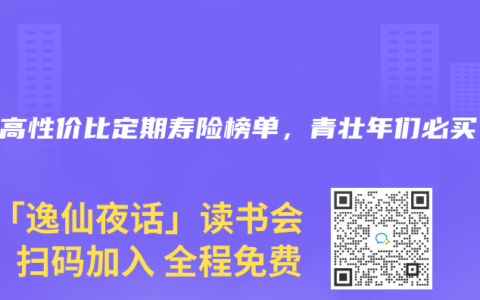 2025年5月高性价比定期寿险榜单，青壮年们必买！