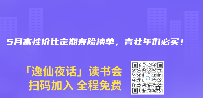 2024年5月高性价比定期寿险榜单，青壮年们必买！插图