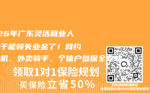 2026年广东灵活就业人员终于能领失业金了！网约车司机、外卖骑手、个体户参保全攻略