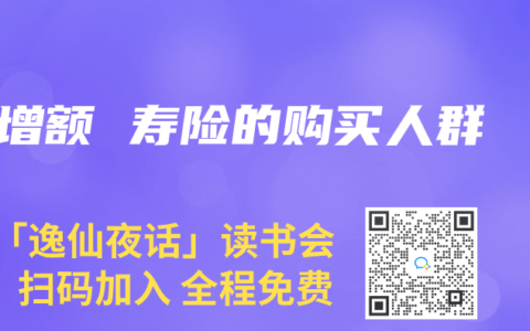 增额 寿险的购买人群