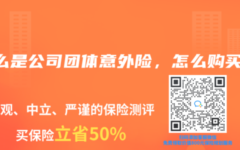 什么是公司团体意外险，怎么购买？