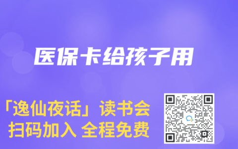 医保卡给孩子用