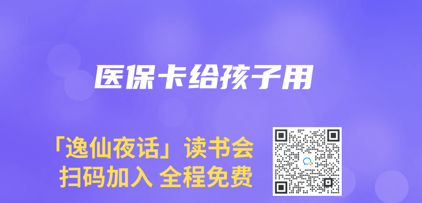 医保卡给孩子用插图