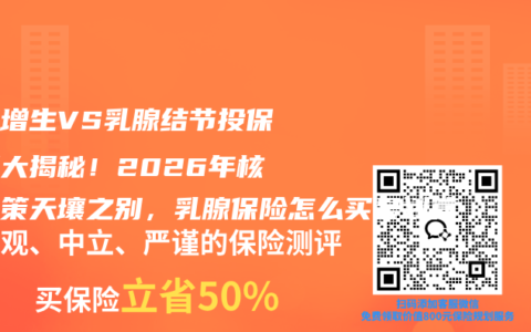 乳腺增生VS乳腺结节投保区别大揭秘！2026年核保政策天壤之别，乳腺保险怎么买最划算
