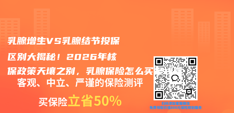 乳腺增生VS乳腺结节投保区别大揭秘！2026年核保政策天壤之别，乳腺保险怎么买最划算插图1