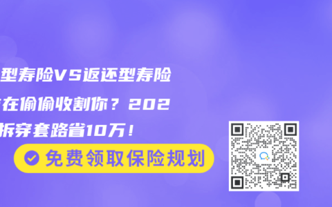 消费型寿险VS返还型寿险：谁在偷偷收割你？2025年拆穿套路省10万！