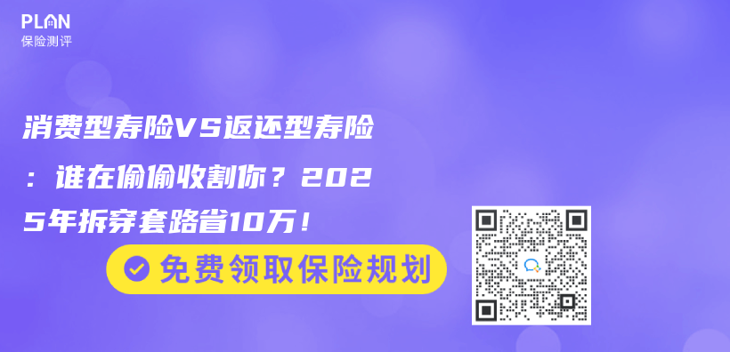 消费型寿险VS返还型寿险：谁在偷偷收割你？2025年拆穿套路省10万！插图