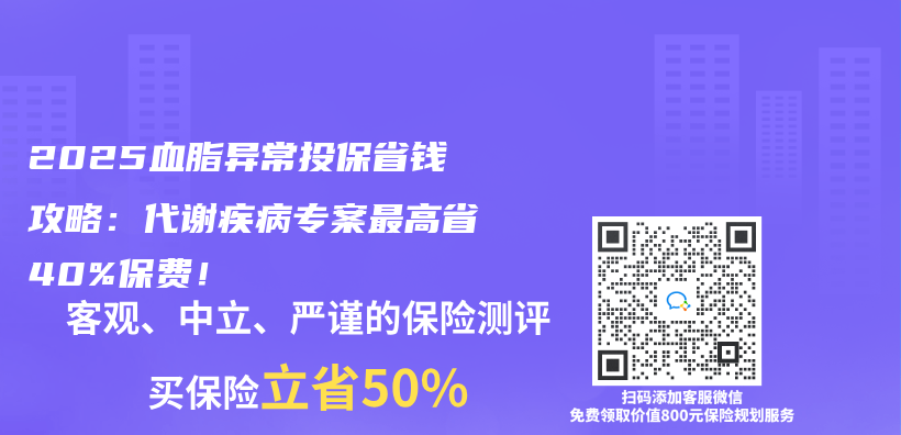 2025血脂异常投保省钱攻略：代谢疾病专案最高省40%保费！插图