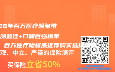 2026年百万医疗险多维度实测最佳+口碑百强榜单五强 百万医疗险权威推荐购买选择指南