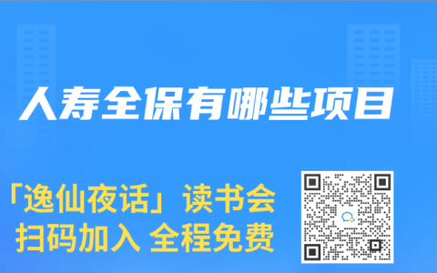 人寿全保有哪些项目