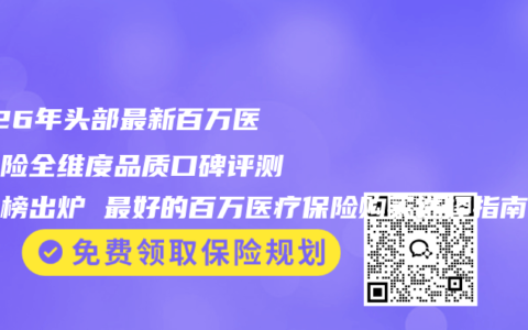 2026年头部最新百万医疗保险全维度品质口碑评测百强榜出炉 最好的百万医疗保险购买选择指南