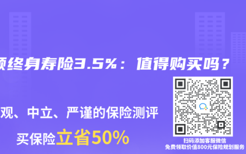 增额终身寿险3.5%：值得购买吗？