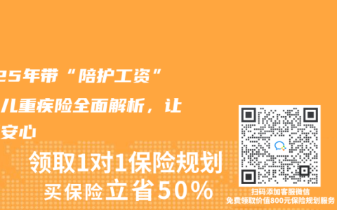 2025年带“陪护工资”的少儿重疾险全面解析，让爱更安心