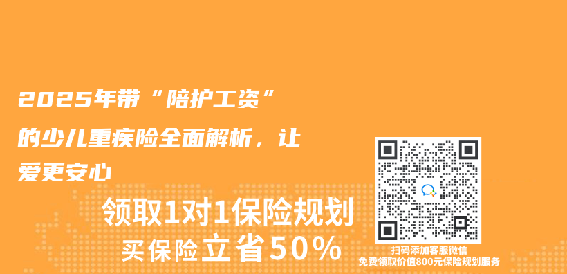 2025年带“陪护工资”的少儿重疾险全面解析，让爱更安心插图