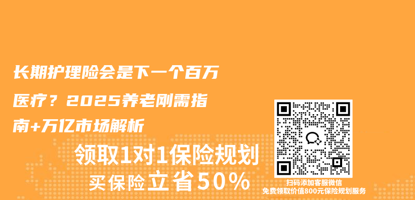 长期护理险会是下一个百万医疗？2025养老刚需指南+万亿市场解析插图
