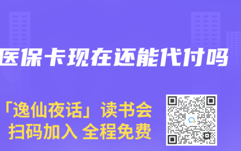 医保卡现在还能代付吗