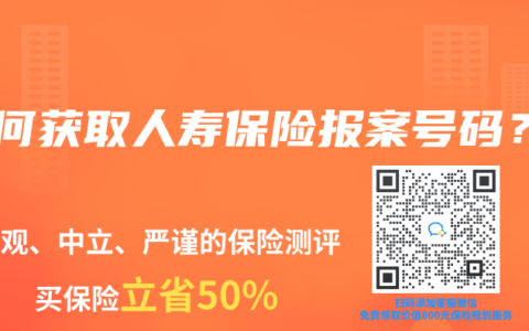 如何获取人寿保险报案号码？