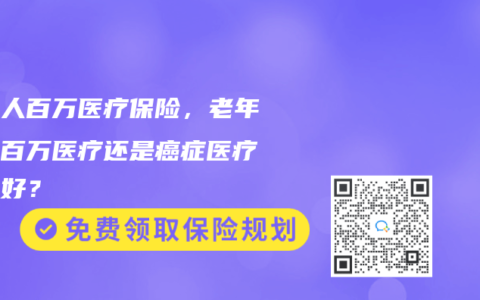 老年人百万医疗保险，老年人买百万医疗还是癌症医疗保险好？