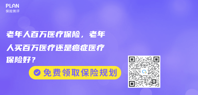 老年人百万医疗保险，老年人买百万医疗还是癌症医疗保险好？插图