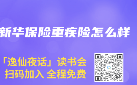 新华保险重疾险怎么样缩略图 新华保险重疾险怎么样