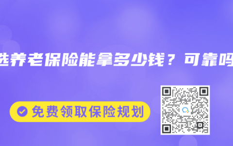 慧选养老保险能拿多少钱？可靠吗？