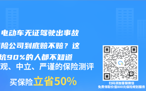 惊！电动车无证驾驶出事故，保险公司到底赔不赔？这5个坑90%的人都不知道